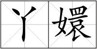 丫嬛