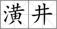 潢井