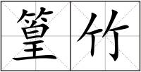篁竹