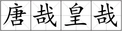 唐哉皇哉