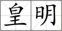 皇明