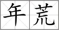 年荒