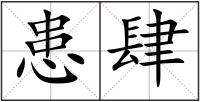 患肆