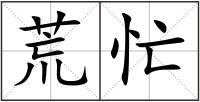 荒忙