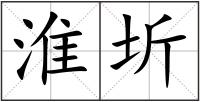 淮圻