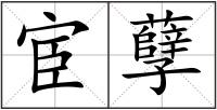 宦孽