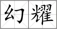 幻耀