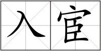 入宦