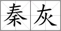 秦灰