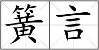 簧言