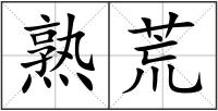 熟荒