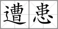 遭患