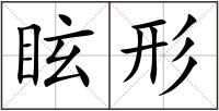 眩形