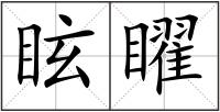 眩矅