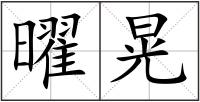 曜晃