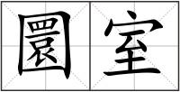 圜室