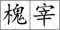 槐宰