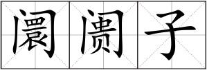阛阓子