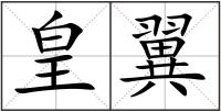 皇翼