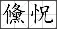 儵怳