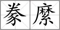豢縻