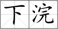 下浣