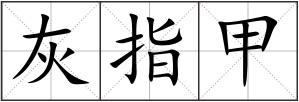 灰指甲