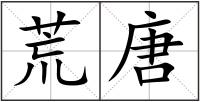 荒唐