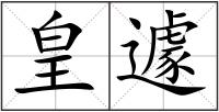 皇遽