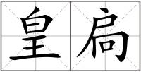 皇扃