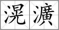 滉瀇