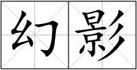 幻影