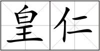 皇仁