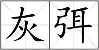 灰弭