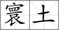 寰土
