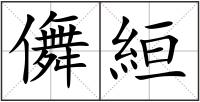 儛絙