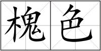 槐色