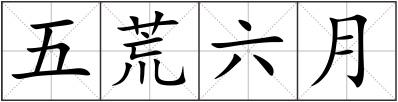 五荒六月