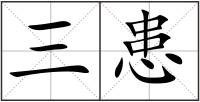 三患