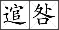 逭咎