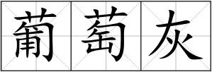 葡萄灰