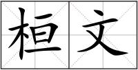 桓文