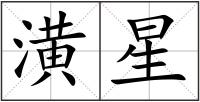 潢星