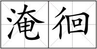 淹徊