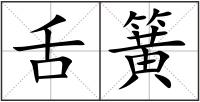 舌簧