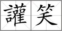 讙笑