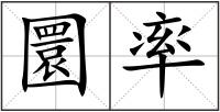 圜率