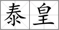 泰皇