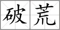 破荒