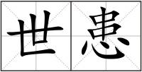 世患